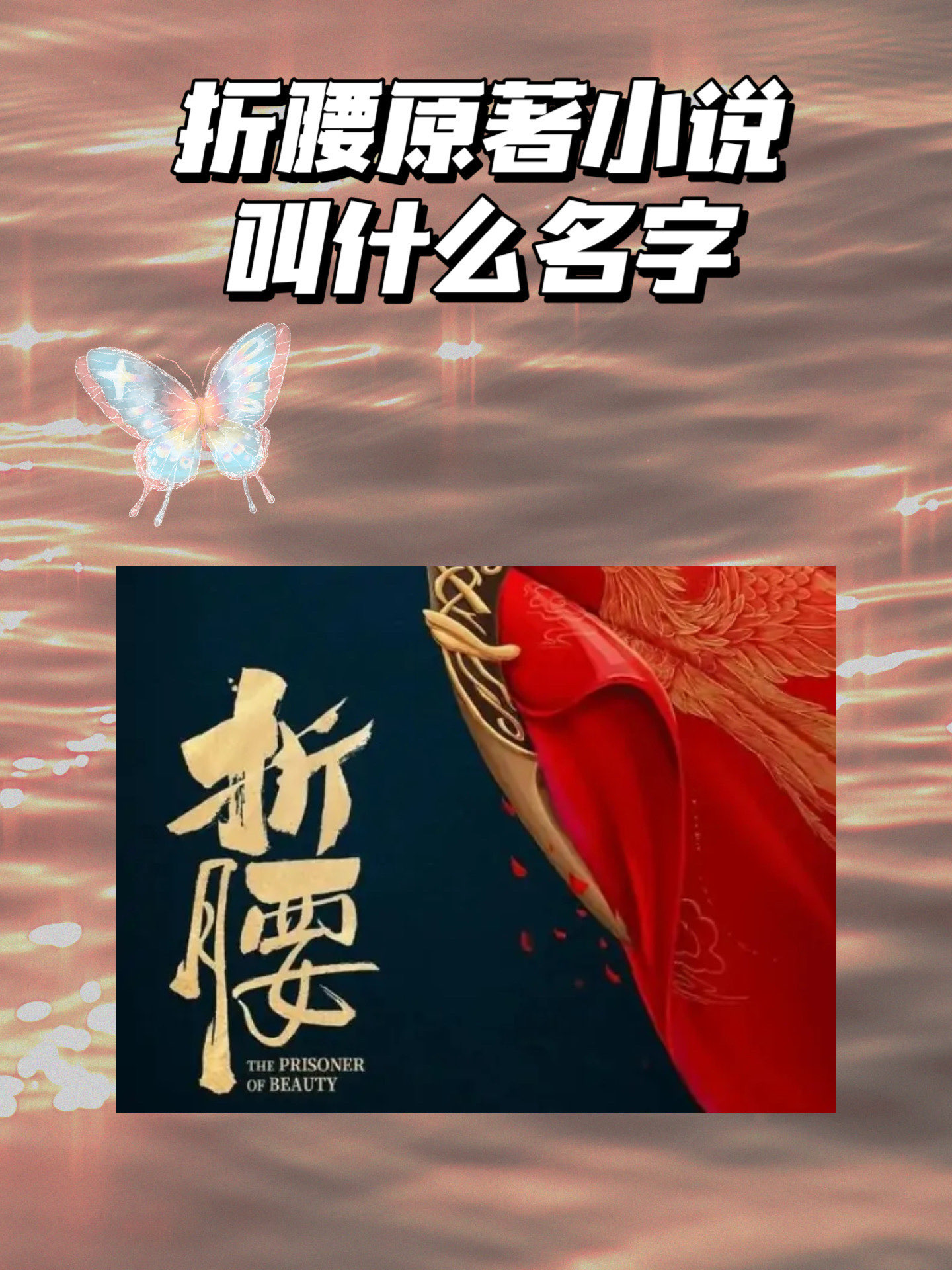 折腰原著小说叫什么名字? 《折腰》是由著名网络作家蓬莱客独羡返家倾